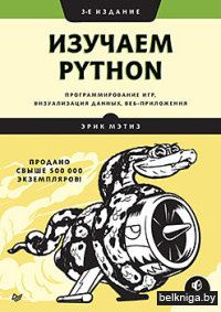 Изучаем Python. Программирование игр, визуализация данных, веб-приложения