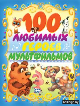 100 любимых героев мультфильмов