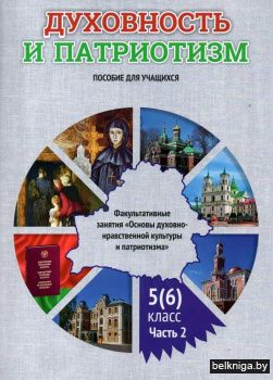 Духовность и патриотизм: факультативные занятия «Основы духовно-нравственной культуры и патриотизма» 
