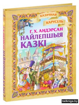 Найлепшыя казкi. Г. Х. Андэрсан