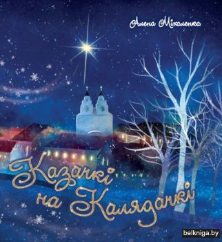 Казачкi на Калядачкi