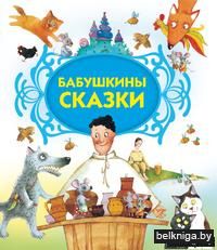 Бабушкины сказки