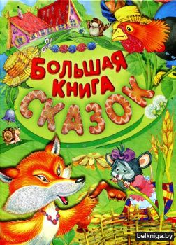 Большая книга сказок