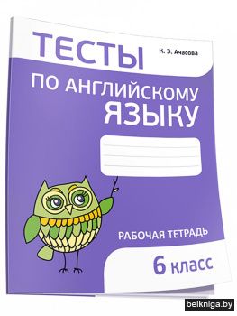 Тесты по английскому языку. 6 класс