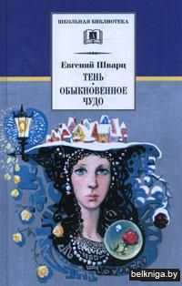 Тень. Обыкновенное чудо