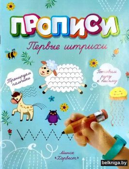 Прописи.Первые штрихи