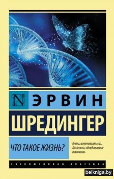 Что такое жизнь?