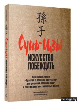 /Сунь-цзу:искусство побеждать (обл.)