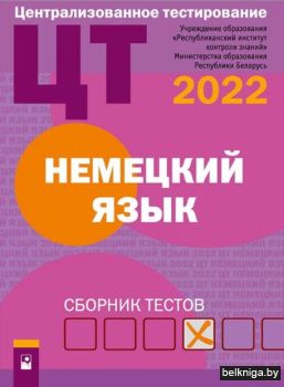 ЦТ. Немецкий язык : сборник тестов (2022