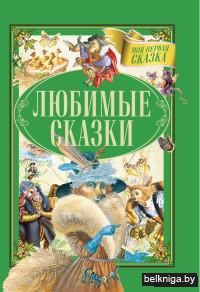 Любимые сказки