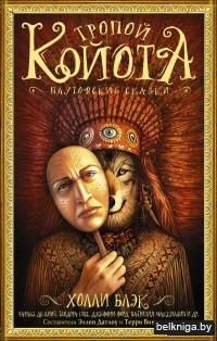 Тропой койота. Плутовские сказки