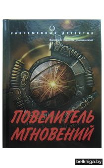 Совр.дет\Повелитель мгновений
