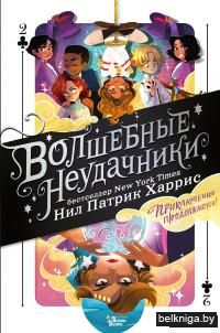 Волшебные неудачники. Приключения продолжаются