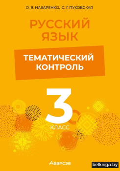 Рус.яз.3кл.Темат.контроль.д/учителей