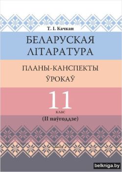Качкан Т.I. Беларуская лiтаратура. Планы
