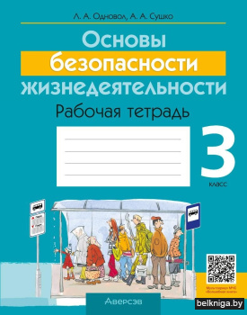 Основы безопасности жизнедеятельности. 3 класс. Рабочая тетрадь