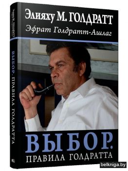 Выбор. Правила Голдратта