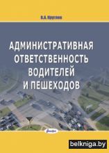 Административная ответственность водител