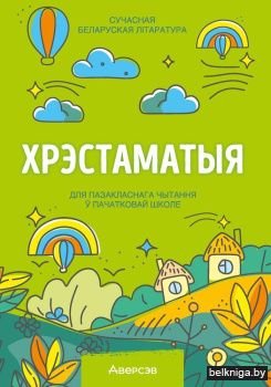 Хрэстаматыя для пазакласнага чытання ў пачатковай школе. У трох частках. Частка 2