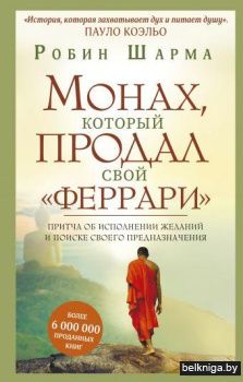 Монах, который продал свой "феррари". Притча об исполнении желаний и поиске своего предназначения