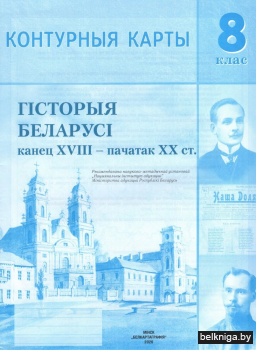 Гiсторыя Беларусi, канец XVIII - пачатак