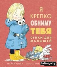 Я крепко обниму тебя. Стихи для малышей