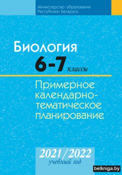 Биология. 6-7 классы. Примерное календарно-тематическое планирование. 2021/2022 учебный год