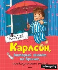 Карлсон, который живет на крыше, проказничает опять