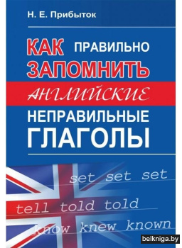 Как правильно запомнить английские неправильные глаголы