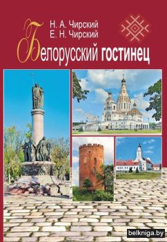 Белорусский гостинец
