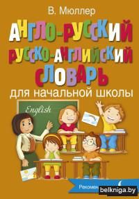Англо-русский русско-английский словарь для начальной школы