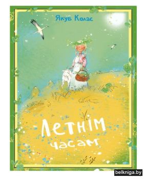 "Летнiм часам".Урывак з паэмы"Нов.зямля"