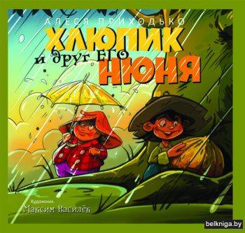 Хлюпик и друг его Нюня