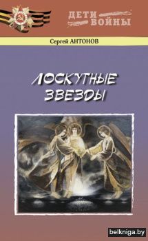Лоскутные звезды. Антонов С.В. РБ