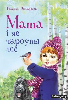 Маша i яе чароўны лес