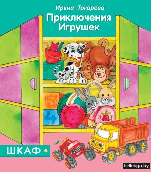 Приключения Игрушек