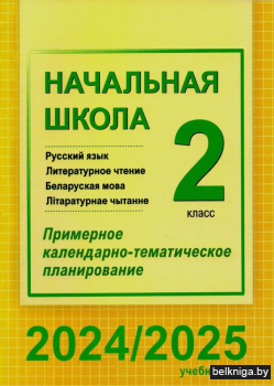 Начальная школа. Русский язык. Литературное чтение. Беларуская мова. Літаратурнае чытанне. 2 класс. Примерное календарно-тематическое планирование. 2024/2025 учебный год