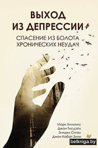 Выход из депрессии. Спасение из болота хронических неудач