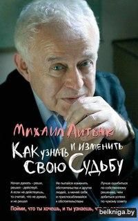 Как узнать и изменить свою судьбу