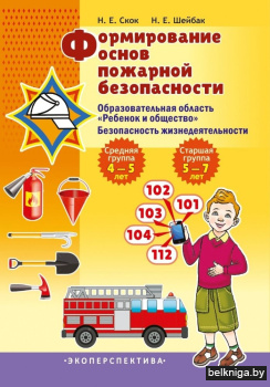 Формирование основ пожарной безопасности. Образовательная область "Ребенок и общество". Безопасность жизнедеятельности