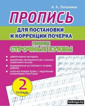 Пропись для постановки и коррекции почер