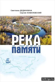 Река памяти/з.224