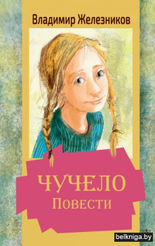 Чучело. Повести