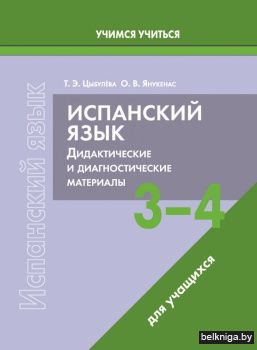 Испанский язык. 3-4 классы. Дидактические и диагностические материалы. Пособие для учащихся. ГРИФ