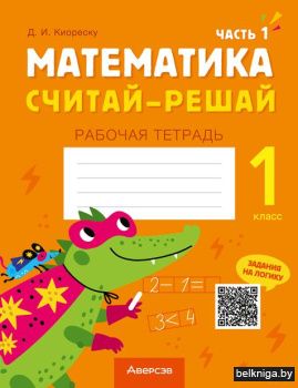 Математика.  1 кл. Считай-решай. Рабочая