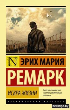 Искра жизни