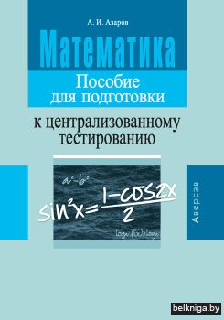 Математика. Пособие для подготовки к централизованному тестированию