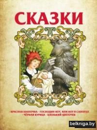 Сказки