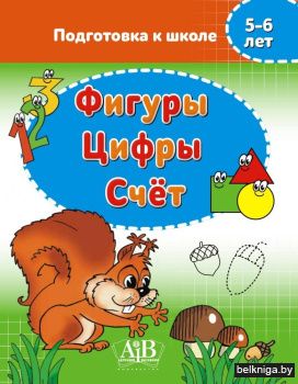 Фигуры. Цифры. Счет. 5-6 лет. Подготовка к школе