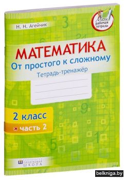 Матем.2кл.Ч.2от прост.к слож.Тетр.-трена